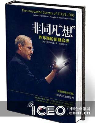 《非同凡“想”：乔布斯的创新启示》[美]卡迈恩·加洛 著 中信出版社2011年1月版