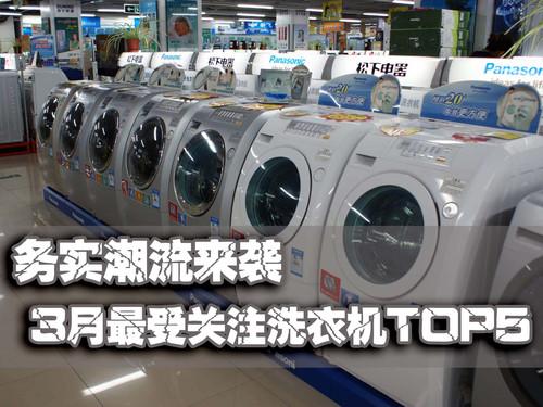 务实潮流来袭3月最受关注洗衣机TOP5