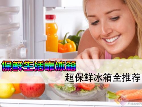 保鲜生活靠冰箱 超保鲜冰箱全推荐