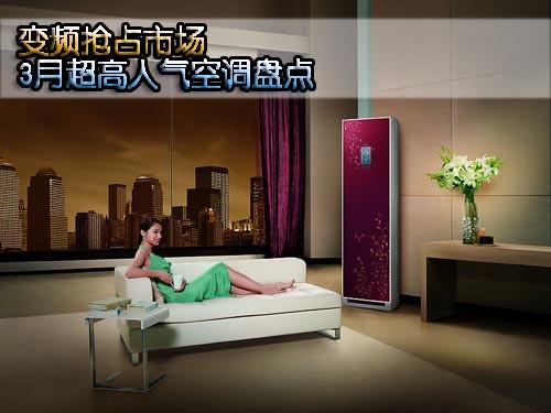 变频抢占市场3月超高人气空调盘点