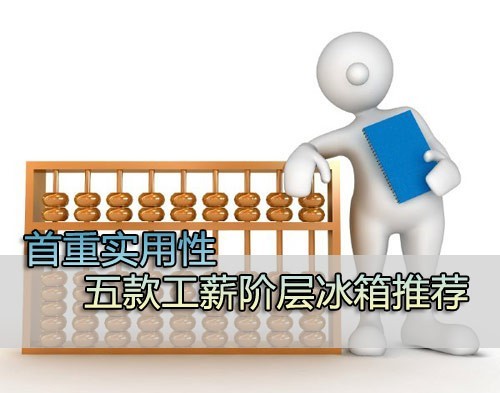 实用性第一五款工薪阶层价位冰箱盘点