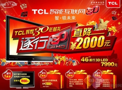 惊爆超低价+送礼 TCL46寸3D仅售7990