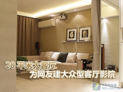 20平米大客厅 为网友建大众型客厅影院_商用