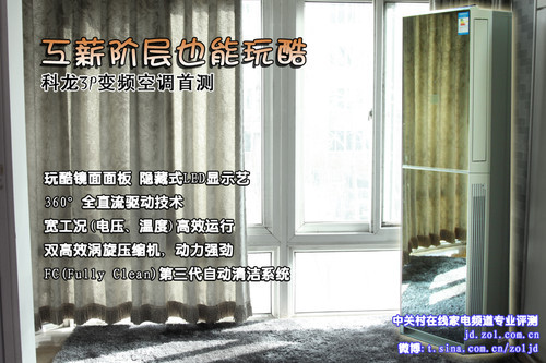 工薪阶层也能玩酷 科龙3P变频空调首测