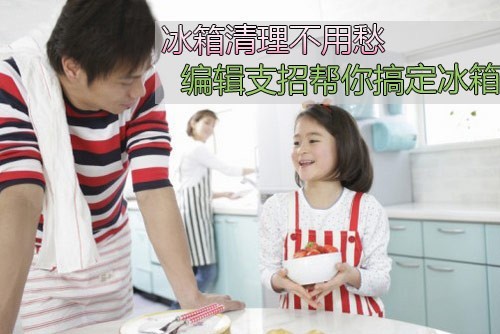 清理维护不用愁编辑支招为你搞定冰箱