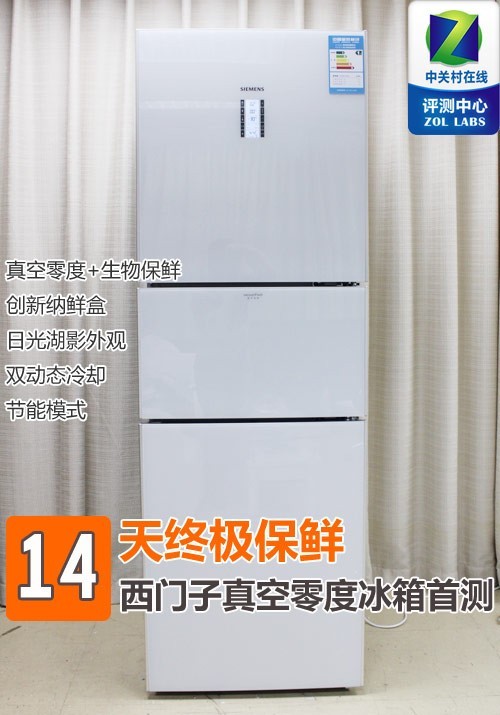 14天终极保鲜西门子真空零度冰箱首测