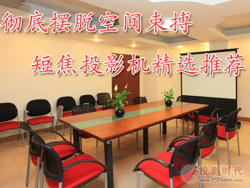 彻底摆脱空间束搏 短焦投影机精选推荐