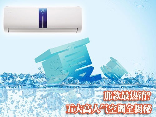 哪款最热销五大高人气空调全揭秘