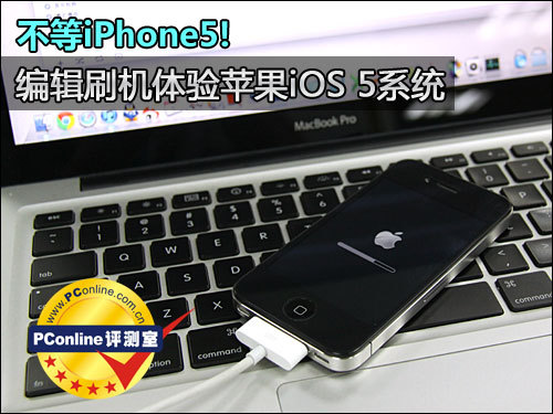 不等iPhone5 刷机体验苹果iOS 5系统_手机