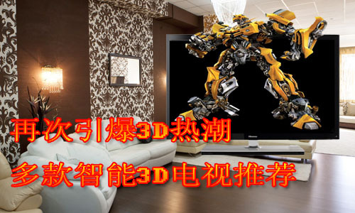 再次引爆3D热潮多款智能3D电视推荐