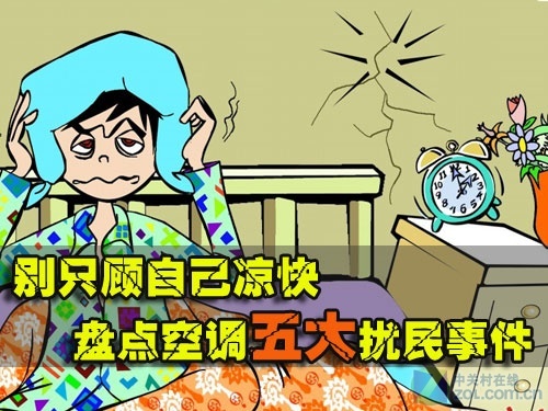 别只顾自己凉快盘点空调五大扰民事件