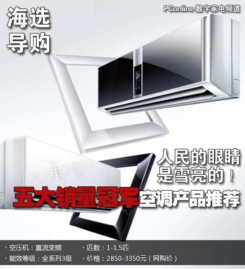 群众的眼睛是雪亮的空调五大销量冠军推荐