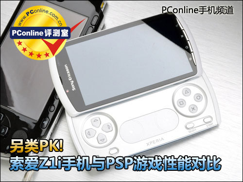 另类PK 索爱Z1i手机与PSP游戏性能对比_手机