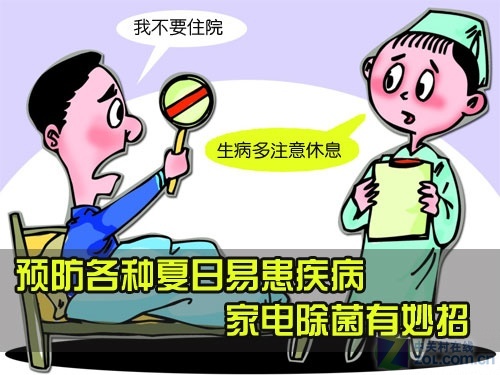 预防各种夏日易患疾病家电除菌有妙招