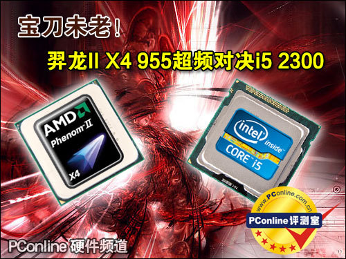 宝刀未老!羿龙II四核超频对决二代i5