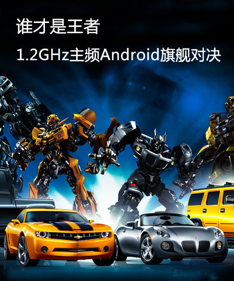 谁输谁赢1.2GHz主频Android旗舰对决