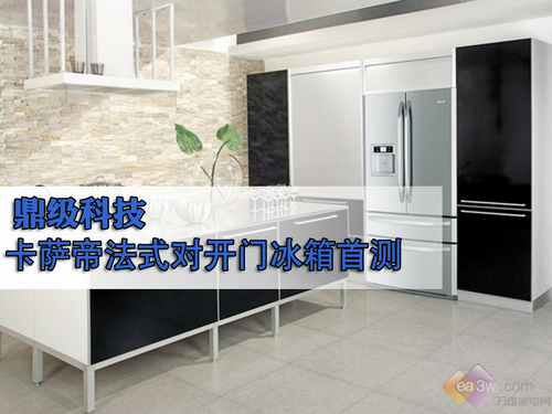 鼎级科技 卡萨帝法式对开门冰箱首测