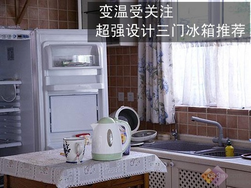 变温受关注 超强设计三门冰箱推荐