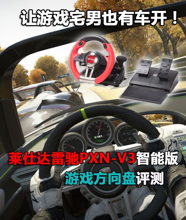 飙车必备莱仕达雷驰PXN-V3方向盘评测