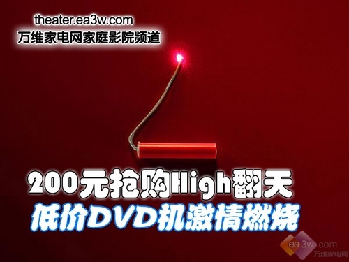 200元抢购High翻天 低价DVD机激情燃烧