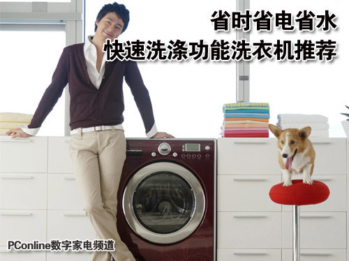 省时省电省水快速洗涤功能洗衣机盘点