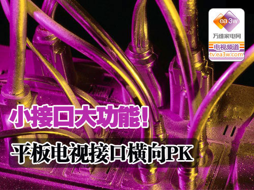 小接口大功能平板电视接口横向PK