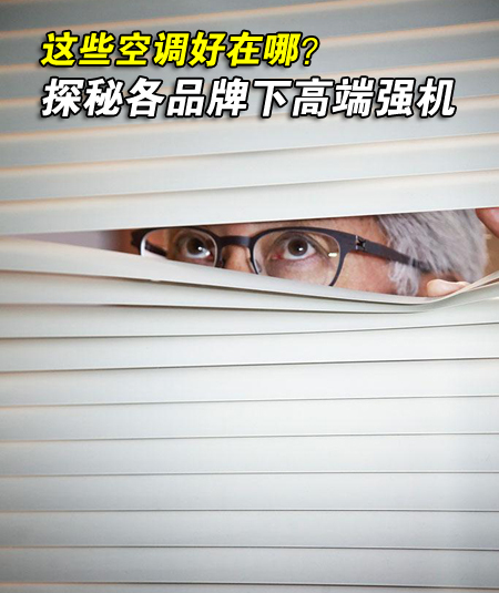 这些空调好在哪？探秘各品牌下高端强机