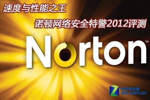 速度与性能之王 诺顿网络特警2012评测