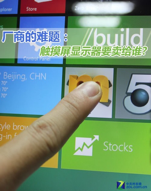 厂商之惑:触摸屏显示器究竟要卖给谁?