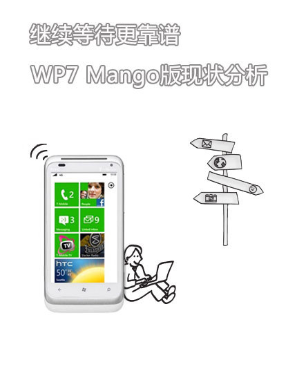 继续等待更靠谱 WP7 Mango版现状分析_手机