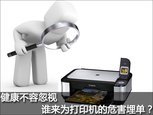 健康不容忽视谁来为打印机的危害埋单？