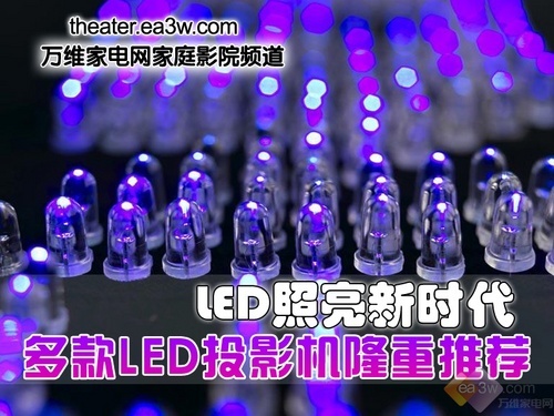LED照亮新时代 多款LED投影机隆重推荐