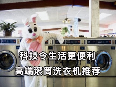 科技令生活更便利高端滚筒洗衣机推荐