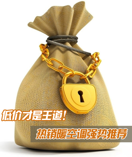 低价才是王道!热销暖空调强势推荐
