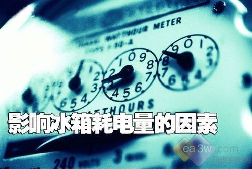 揭秘 到底是什么原因影响冰箱的耗电?