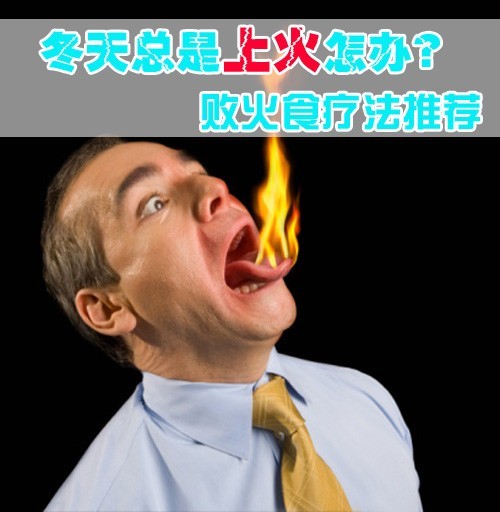 冬天总是上火怎办? 败火食疗法推荐_家电