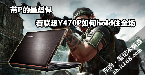 带P最彪悍看联想Y470P如何hold住全场