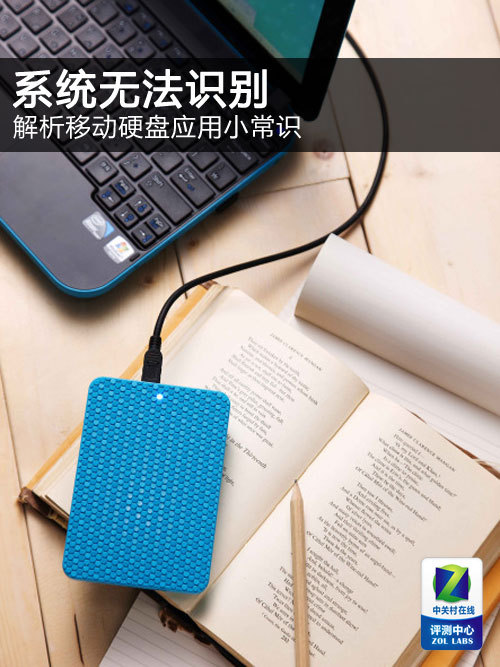 移动硬盘无法识别 巧术妙方顺畅连接_硬件