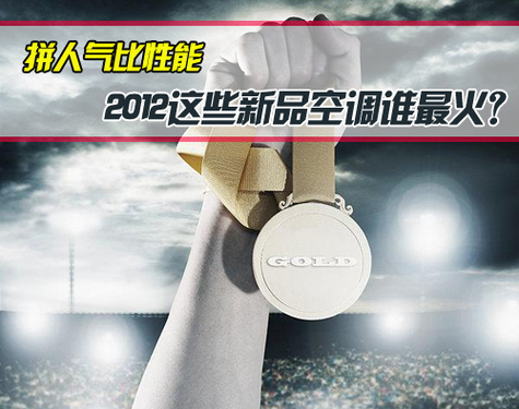拼人气比性能 2012这些新品空调谁最火?