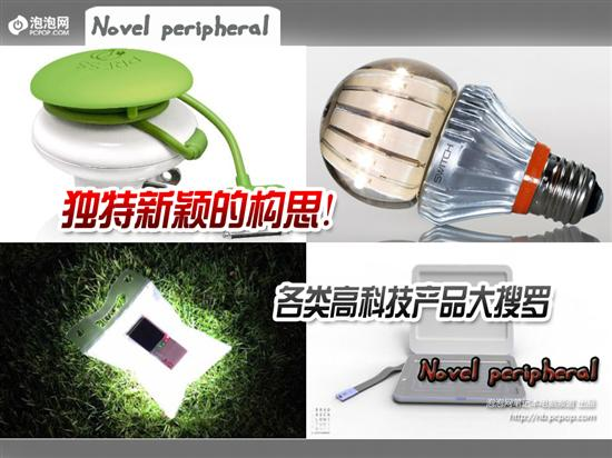 独特新颖的构思!各类高科技产品大搜罗