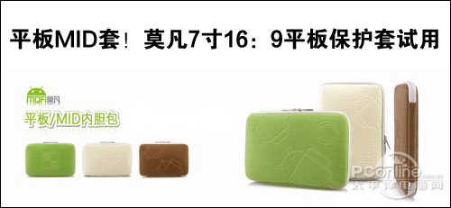 平板MID套!莫凡7寸16:9平板保护套试用