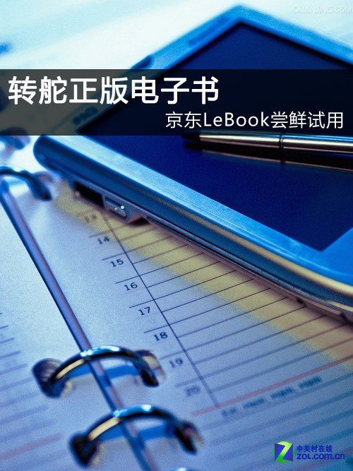 转舵正版电子书 京东LeBook尝鲜试用_软件学