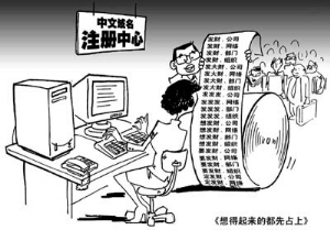 抢注网站域名成新生财捷径:中外名人鲜有幸免
