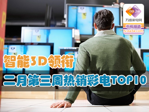 智能3D领衔 二月第三周热销彩电TOP10