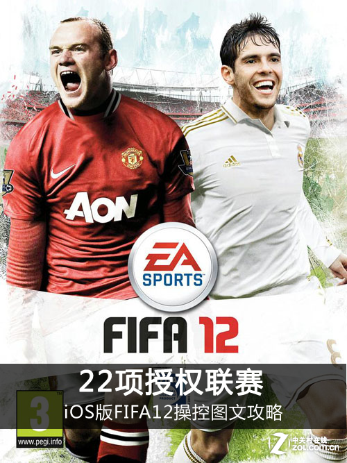 22项授权联赛 iOS版FIFA12操控图文攻略_软件