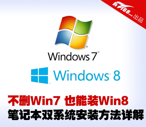 不删Win7装Win8笔记本双系统安装详解