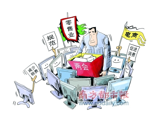 零售业两会代表呼吁立法规范电商环境