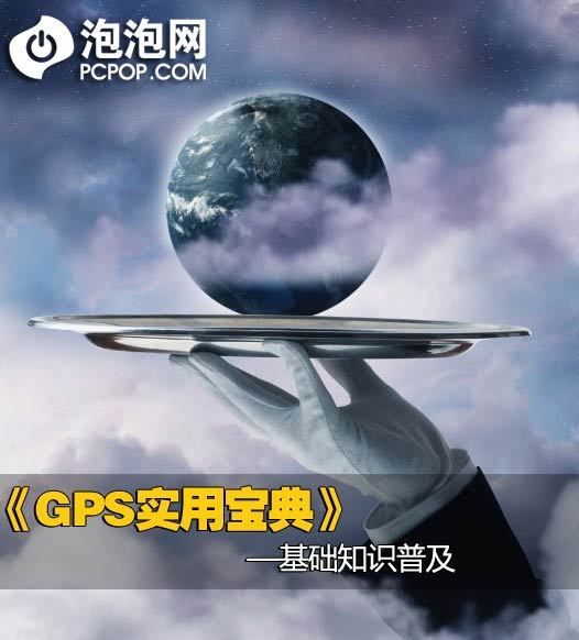 GPS实用宝典！***篇GPS基础知识普及