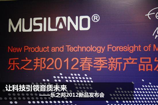 科技创造音质未来乐之邦新品发布会