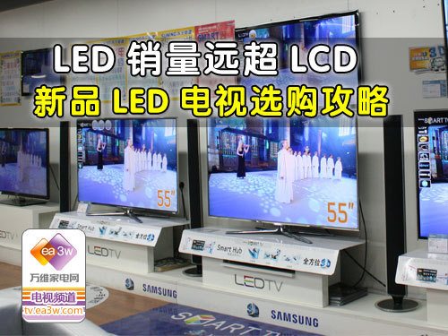 LED销量远超LCD 新品LED电视选购攻略